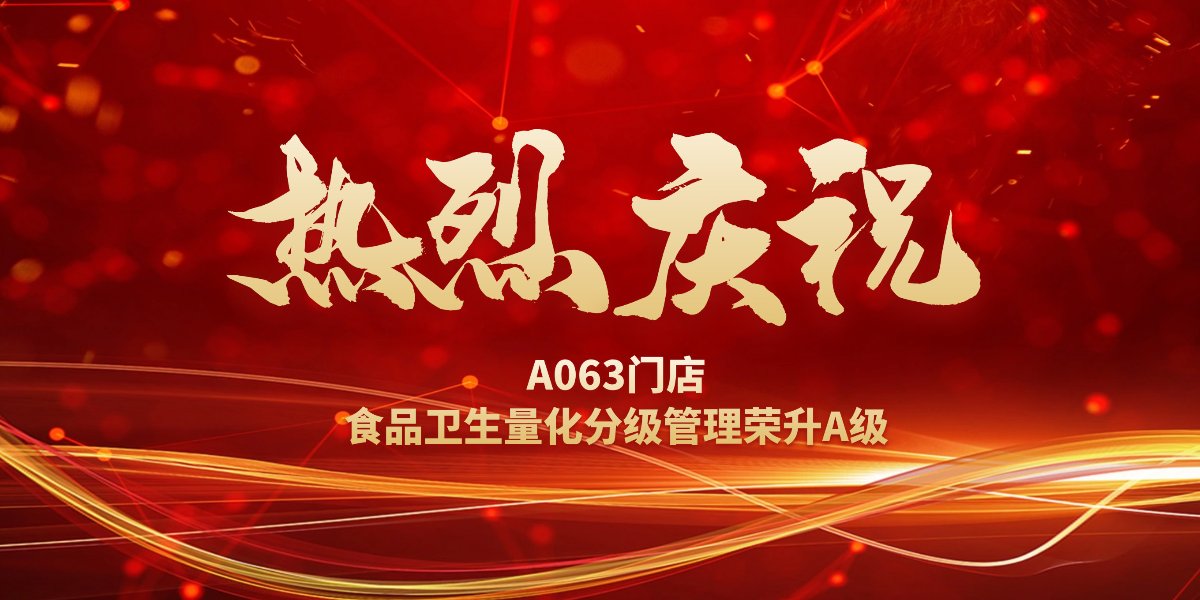 祝賀萬事(shì)利A063分(fēn)店(diàn)獲得(de)食品安全量化(huà)分(fēn)級A級單位稱号